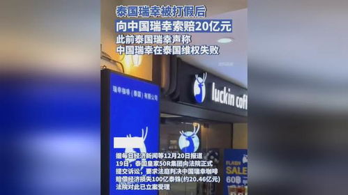 泰国瑞幸应诉侵权后反戈一击，对中国瑞幸提出20亿人民币索赔